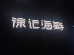 门面-徐记海鲜(大明宫|北二环店)