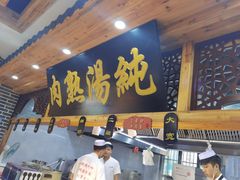 -伊穆祥牛肉面总店·清真
