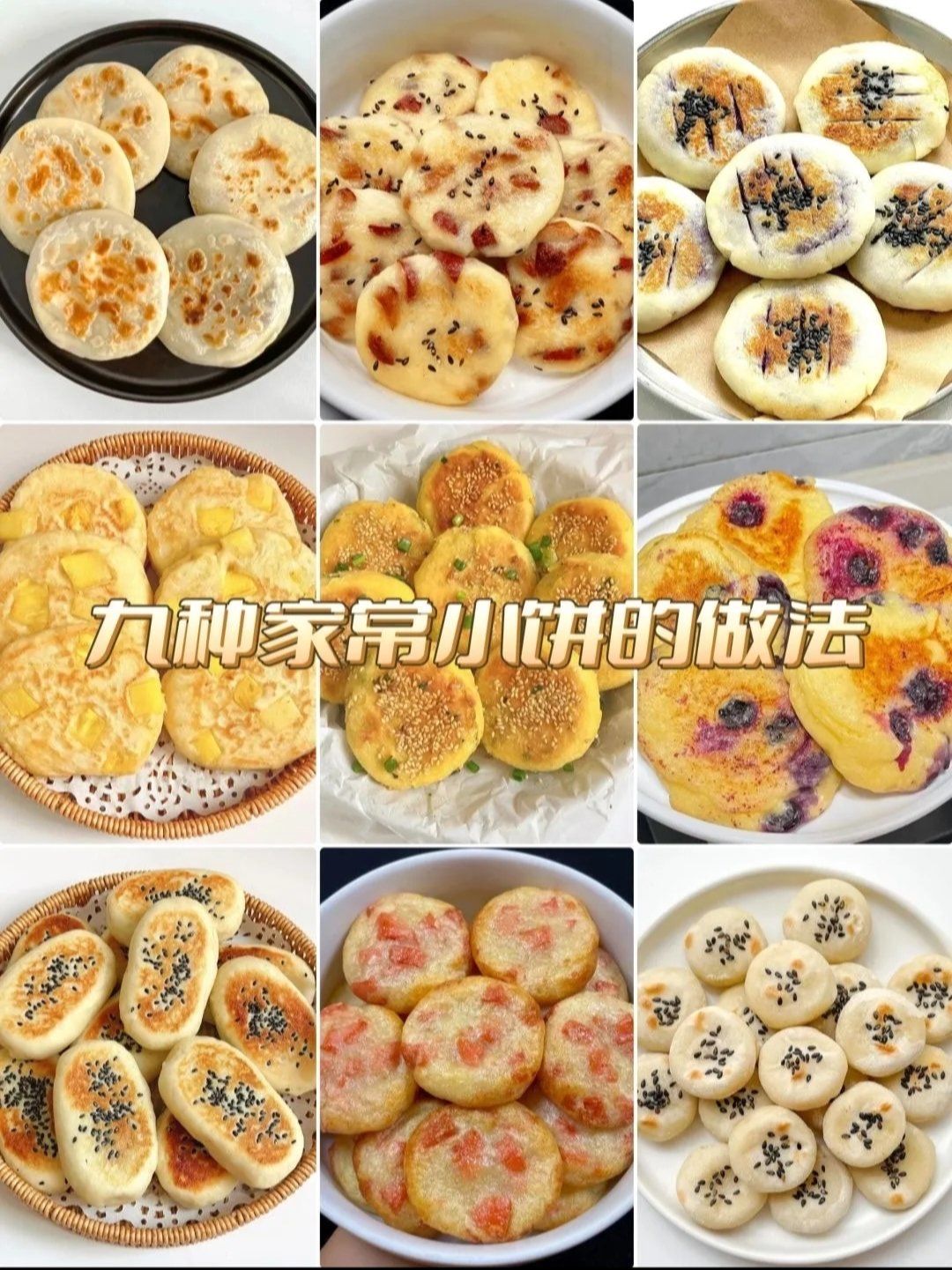 手把手教你做花式点心