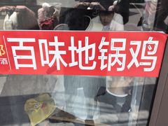 -百味地锅鸡(铜山路店)