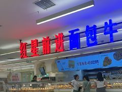 -红星前进面包牛奶公司(君太店)