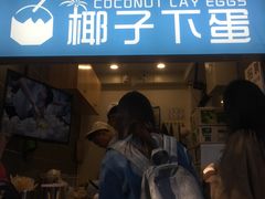 -椰子下蛋(南锣鼓巷店)