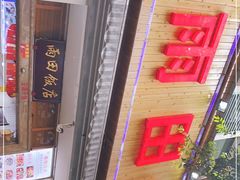 -雨田饭店