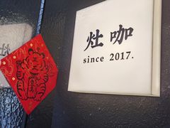 -灶咖KITCHEN