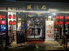 -风波庄(罍街分舵)