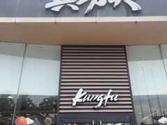 -真功夫(金沙湾店)