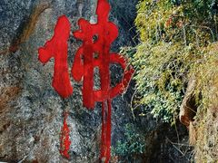 -大慈岩风景区