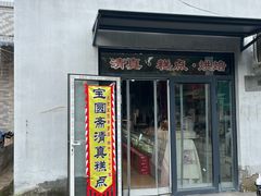 -宝圆斋清真糕点·蛋糕