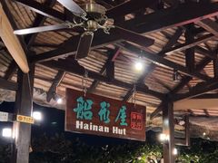 -渔家火锅·海鲜自助餐·演艺(亚龙湾天域酒店)