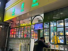 -柴爿巷·香酥鸡&馄饨(复兴中路店)