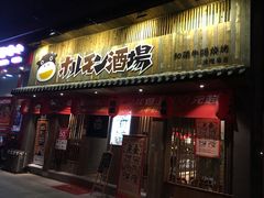 -和萌牛肠烧烤(财富中心店)