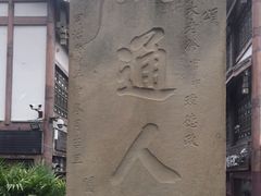 -南关石牌坊古镇