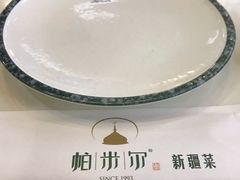 -帕米尔食府(白云观店)