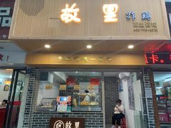 门面-故里炸鸡(温迪路店)