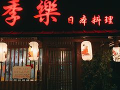 -季乐