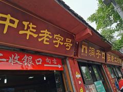 门面-洞子口张老二凉粉(文殊院店)