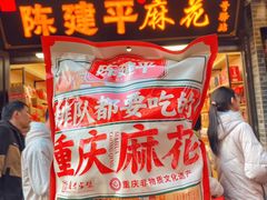 -陈建平麻花(磁器口总店)