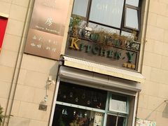 -Kitchen·Y洋厨房西餐厅(王府壹号店)