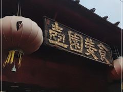 门面-壶园美食·淮扬菜(东圈门店)