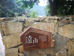 -远山有窑