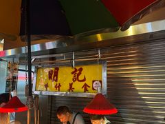 -明记牛杂(新马路分店)