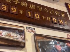 -矮子粉店1985·长沙米粉(湘春路店)