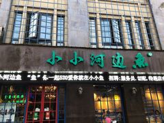 门面-小小河边鱼(天润城店)