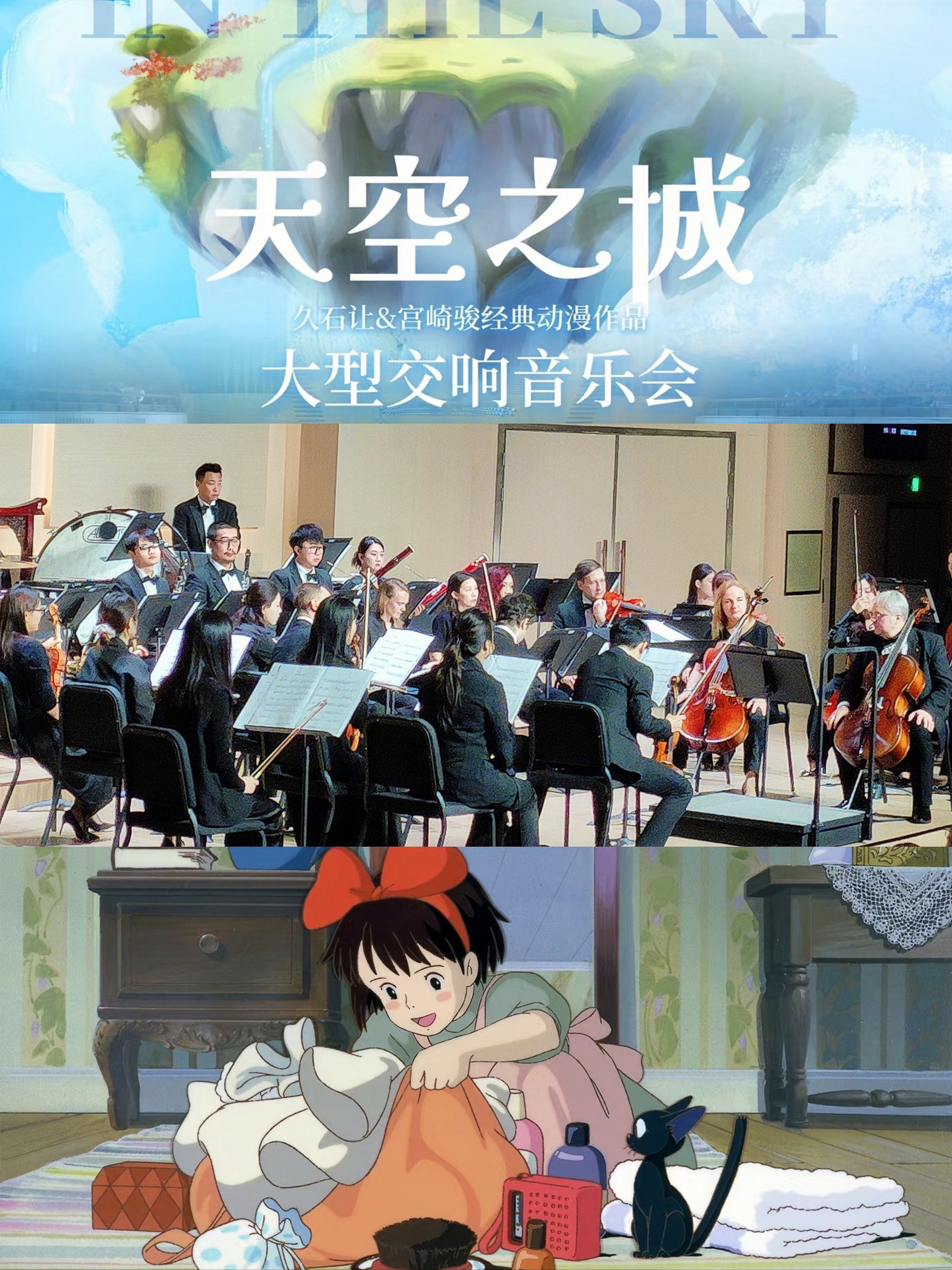 宫崎骏.久石让《天空之城》音乐会