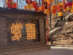 -红螺寺