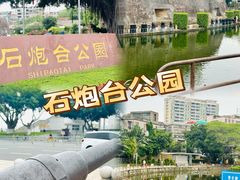 -石炮台公园