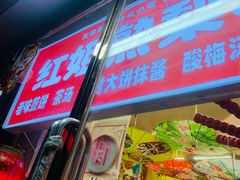 门面-津门红姐熟梨糕茶汤糕干(爱国道店)