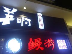 门面-猪啊牛呀羊啊铜盘烤肉(正大广场店)