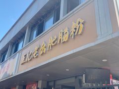-王记老幺肥肠粉