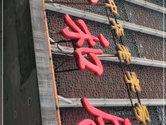 门面-同和居(月坛店)