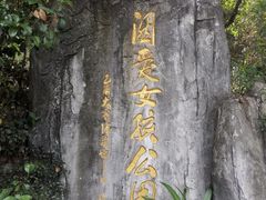 -鼓岭旅游度假区