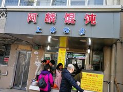 门面-阿麟馄饨(延长路店)