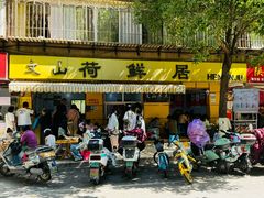-文山荷鲜居(翠湖店)