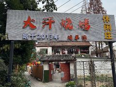 -大汗烧烤滩羊馆(清水河公园店)