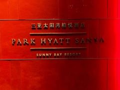 -柏悦酒店-沁园牛排海鲜西餐厅