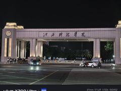 -江西科技学院