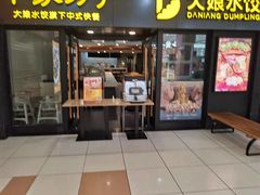 门面-大娘水饺(朝阳中路百润发店)