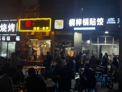 -桐梓锅贴饺(桃源东路店)