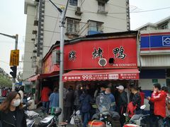 -晶牌烤鸭(延吉东路557弄小区店)
