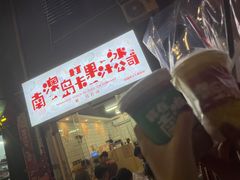 -南澳岛打卡果汁冰公司