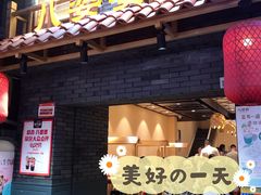 门面-八婆婆烧仙草(曾厝垵店)