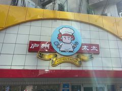 -庐州太太(CBD店)