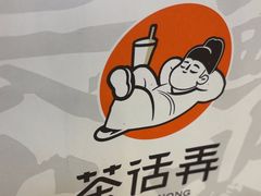 -茶话弄(中贸广场店)