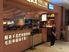 -巴奴毛肚火锅(七宝领展广场店)