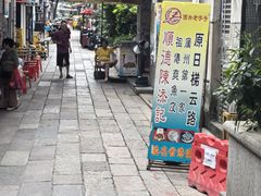 -陈添記·祖傳爽鱼皮·西关老字号(广州首店)