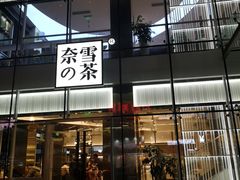 门面-奈雪的茶(观前街店)